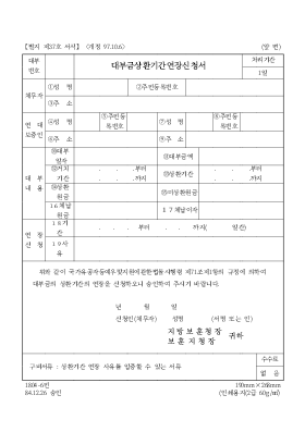 대부금상환기간연장신청서